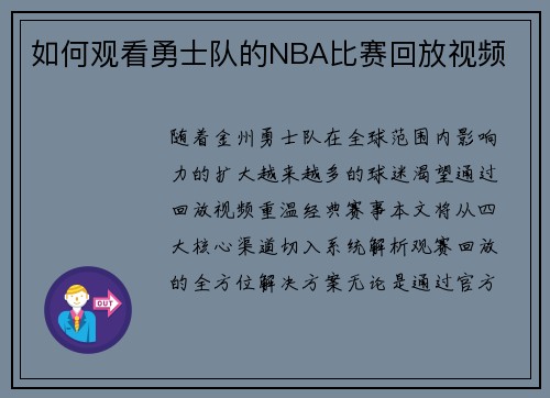 如何观看勇士队的NBA比赛回放视频