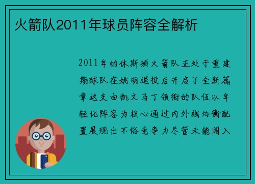 火箭队2011年球员阵容全解析