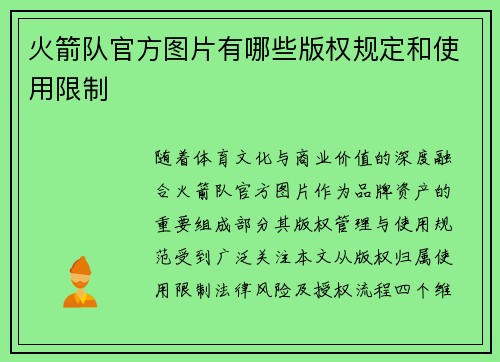 火箭队官方图片有哪些版权规定和使用限制