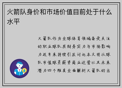 火箭队身价和市场价值目前处于什么水平