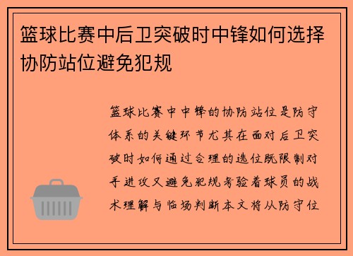 篮球比赛中后卫突破时中锋如何选择协防站位避免犯规