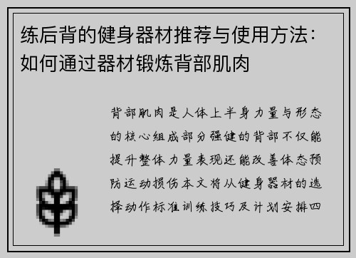 练后背的健身器材推荐与使用方法：如何通过器材锻炼背部肌肉