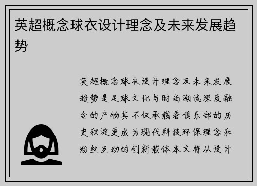 英超概念球衣设计理念及未来发展趋势