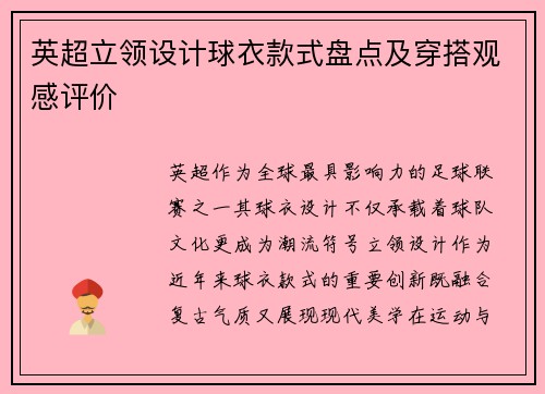 英超立领设计球衣款式盘点及穿搭观感评价