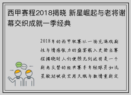 西甲赛程2018揭晓 新星崛起与老将谢幕交织成就一季经典