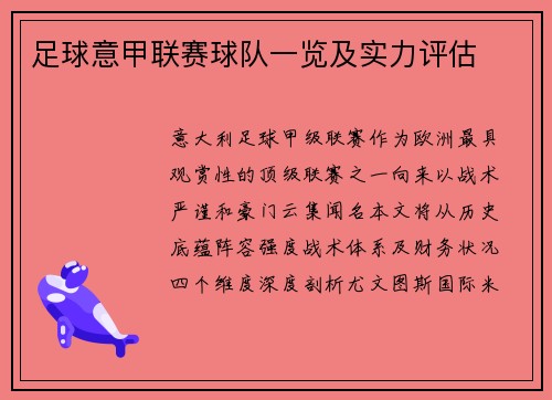 足球意甲联赛球队一览及实力评估