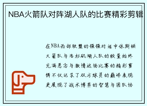 NBA火箭队对阵湖人队的比赛精彩剪辑