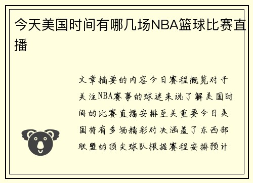 今天美国时间有哪几场NBA篮球比赛直播
