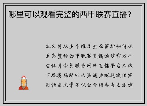 哪里可以观看完整的西甲联赛直播？