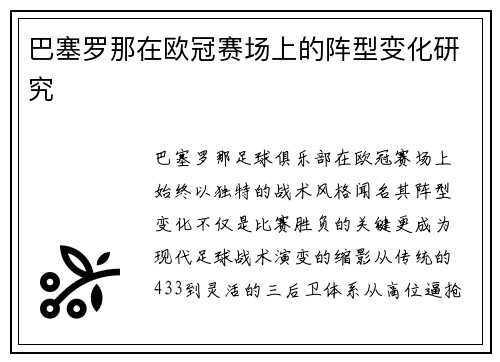 巴塞罗那在欧冠赛场上的阵型变化研究