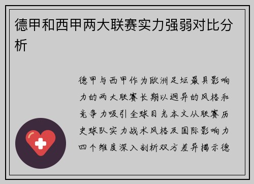 德甲和西甲两大联赛实力强弱对比分析