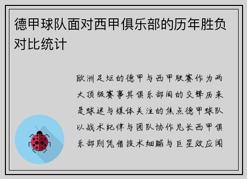 德甲球队面对西甲俱乐部的历年胜负对比统计