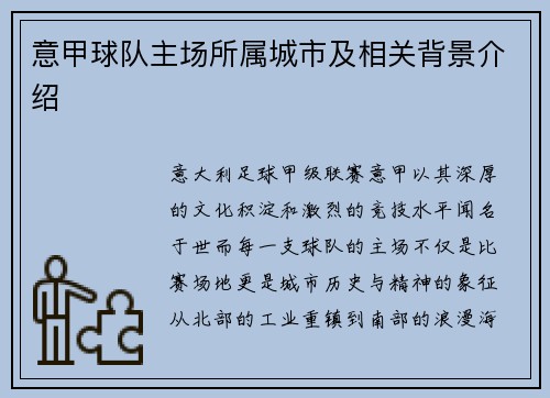 意甲球队主场所属城市及相关背景介绍