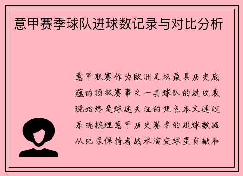 意甲赛季球队进球数记录与对比分析