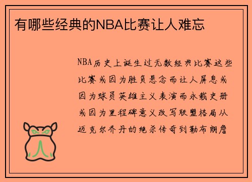 有哪些经典的NBA比赛让人难忘