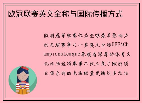 欧冠联赛英文全称与国际传播方式