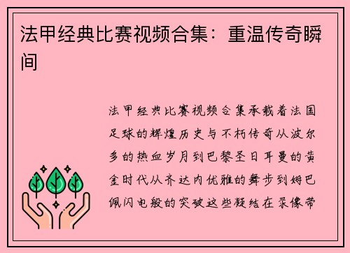 法甲经典比赛视频合集：重温传奇瞬间