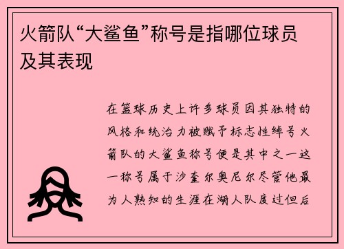 火箭队“大鲨鱼”称号是指哪位球员及其表现